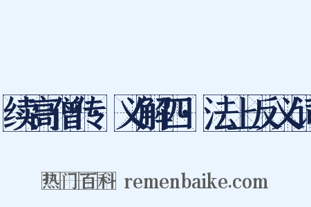 续高僧传·义解四·法上反义词是什么意思的图片